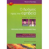 Ο Δρόμος Προς Την Εφηβεία - Φωτεινή Χρυσάφη