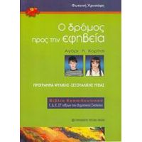 Ο Δρόμος Προς Την Εφηβεία - Φωτεινή Χρυσάφη