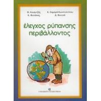 Έλεγχος Ρύπανσης Περιβάλλοντος - Θ. Κουϊμτζής