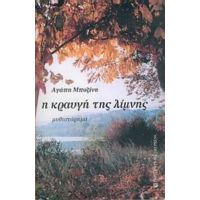 Η Κραυγή Της Λίμνης - Αγάπη Μποζίνη