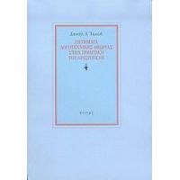 Ζητήματα Λογοτεχνικής Θεωρίας Στην Ποιητική Του Αριστοτέλη - Δανιήλ Ι. Ιακώβ