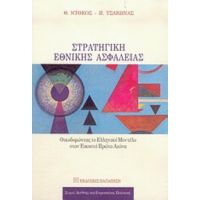 Στρατηγική Εθνικής Ασφάλειας - Θάνος Π. Ντόκος