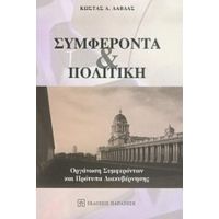 Συμφέροντα Και Πολιτική - Κώστας Α. Λάβδας