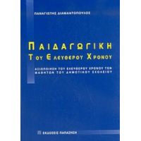 Παιδαγωγική Του Ελεύθερου Χρόνου - Παναγιώτης Διαμαντόπουλος