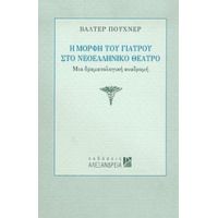 Η Μορφή Του Γιατρού Στο Νεοελληνικό Θέατρο - Βάλτερ Πούχνερ