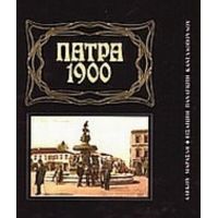 Πάτρα 1900 - Αλέκος Μαρασλής