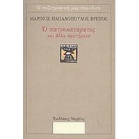 Ο Πατροκατάρατος Και Άλλα Αφηγήματα - Μαρίνος Παπαδόπουλος Βρετός