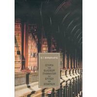 Ιστορία Των Κλασικών Γραμμάτων Και Κριτική Των Κειμένων - Βασίλειος Γ. Μανδηλαράς