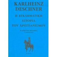 Η Εγκληματική Ιστορία Του Χριστιανισμού - Karlheinz Deschner