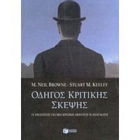 Οδηγός Κριτικής Σκέψης - M. Neil Browne