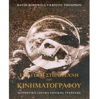 Εισαγωγή Στην Τέχνη Του Κινηματογράφου - David Bordwell