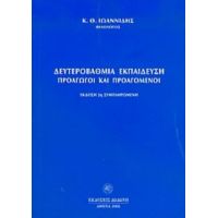 Δευτεροβάθμια Εκπαίδευση - Κ. Θ. Ιωαννίδης