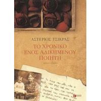 Το Χρονικό Ενός Αδικημένου Ποιητή - Αστέριος Τσίκρας