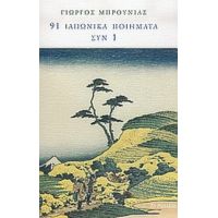 91 Ιαπωνικά Ποιήματα Συν 1 - Συλλογικό έργο