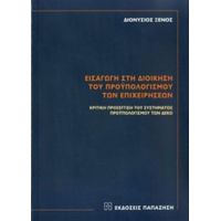 Εισαγωγή Στη Διοίκηση Του Προϋπολογισμού Των Επιχειρήσεων - Διονύσιος Ξένος