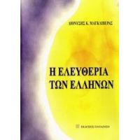 Η Ελευθερία Των Ελλήνων - Διονύσης Κ. Μαγκλιβέρας