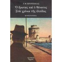 Ο Έρωτας Και Ο Θάνατος Στα Χρόνια Της Ελπίδας - Γ. Θ. Πρίντζιπας