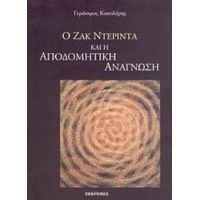 Ο Ζακ Ντεριντά Και Η Αποδομητική Ανάγνωση - Γεράσιμος Κακολύρης