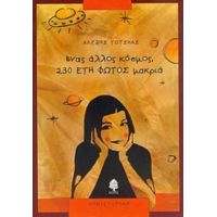 Ένας Άλλος Κόσμος, 230 Έτη Φωτός Μακριά - Αλέξης Τότσκας