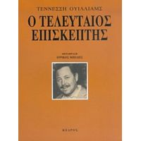 Ο Τελευταίος Επισκέπτης - Τέννεσση Ουίλλιαμς