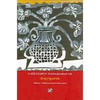 Διηγήματα - Αλέξανδρος Παπαδιαμάντης