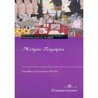 Μνήμης Τεκμήρια - Ευρυδίκη Αντζουλάτου - Ρετσίλα