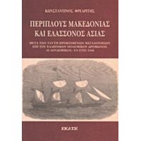 Περίπλους Μακεδονίας Και Ελάσσονος Ασίας Εν Έτει 1846 - Κωνσταντίνος Φρεαρίτης