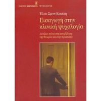 Εισαγωγή Στην Κλινική Ψυχολογία - Έλσα Σμιντ - Κιτσίκη