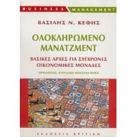 Ολοκληρωμένο Μάνατζμεντ - Βασίλης Ν. Κέφης
