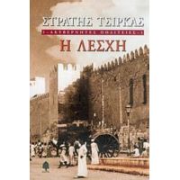 Ακυβέρνητες Πολιτείες: Η Λέσχη - Στρατής Τσίρκας