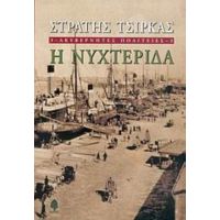 Ακυβέρνητες Πολιτείες: Η Νυχτερίδα - Στρατής Τσίρκας