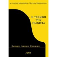 Η Τεχνική Του Πιανίστα - Αλέξης Μιροσνίκοφ