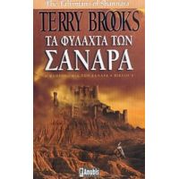 Τα Φυλαχτά Των Σανάρα - Terry Brooks