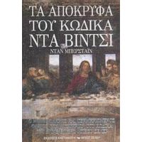 Τα Απόκρυφα Του Κώδικα Ντα Βίντσι - Συλλογικό έργο