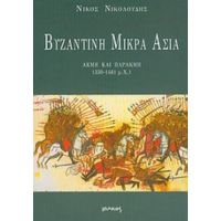 Βυζαντινή Μικρά Ασία - Νίκος Νικολούδης