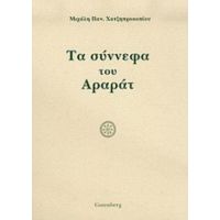 Τα Σύννεφα Του Αραράτ - Μιχάλη Παν. Χατζηπροκοπίου