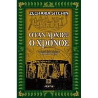 Όταν Άρχισε Ο Χρόνος - Zecharia Sitchin