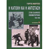 Η Κατοχή Και Η Αντίσταση Στον Ελληνικό Κινηματογράφο (1945 -1966) - Γιώργος Ανδρίτσος