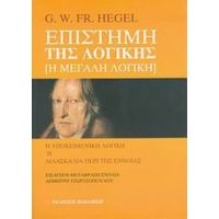 Επιστήμη Της Λογικής: Η Μεγάλη Λογική - G. W. Fr. Hegel