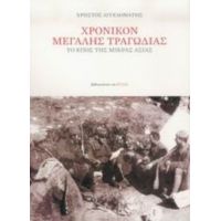 Χρονικόν Μεγάλης Τραγωδίας - Χρήστος Αγγελομάτης