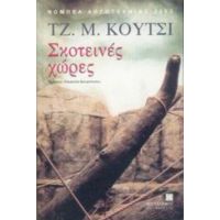 Σκοτεινές Χώρες - Τζ. Μ. Κούτσι