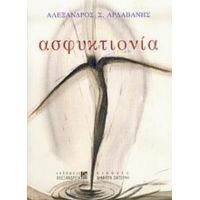Ασφυκτιονία - Αλέξανδρος Σ. Αρδαβάνης