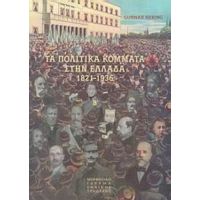 Τα Πολιτικά Κόμματα Στην Ελλάδα 1821-1936 - Gunnar Hering