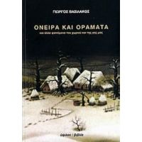 Όνειρα Και Οράματα - Γιώργος Βασιλάκος