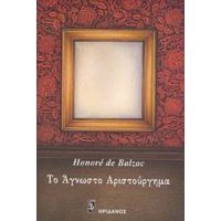 Το Άγνωστο Αριστούργημα - Honoré de Balzac