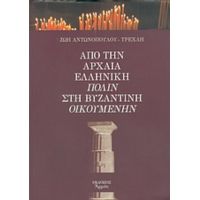 Από Την Αρχαία Ελληνική Πόλιν Στη Βυζαντινή Οικουμένην - Ζωή Αντωνοπούλου - Τρεχλή