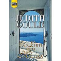 Το Σπίτι Με Τα Μυστικά - Judith Gould