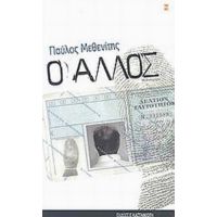Ο Άλλος - Παύλος Μεθενίτης
