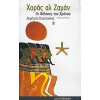 Χοράς Αλ Ζαμάν - Δημήτρης Κουτσούκης