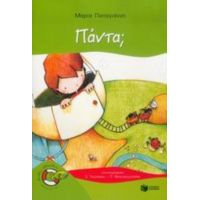 Πάντα; - Μαρία Παπαγιάννη
